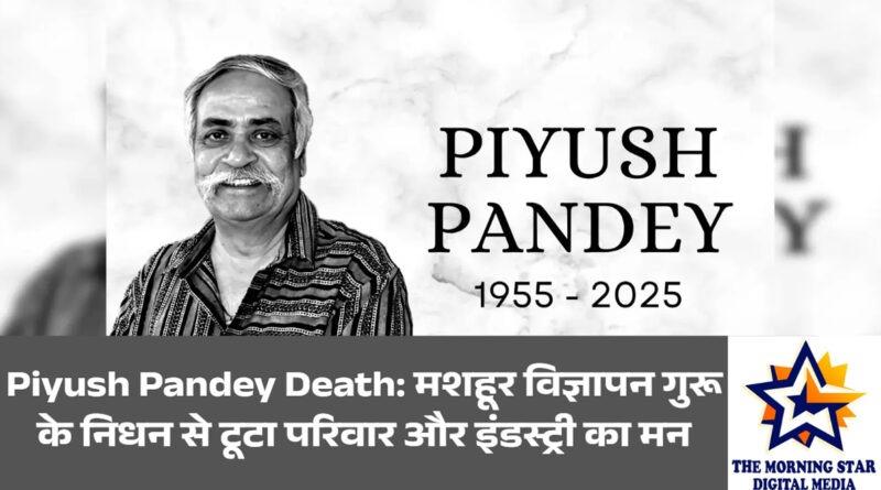 Piyush Pandey Death: दिग्गज ऐडमैन का निधन