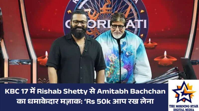 Rishab Shetty KBC 17 एपिसोड | द मॉर्निंग स्टार