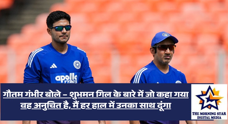 गौतम गंभीर का बयान: शुभमन गिल के समर्थन में