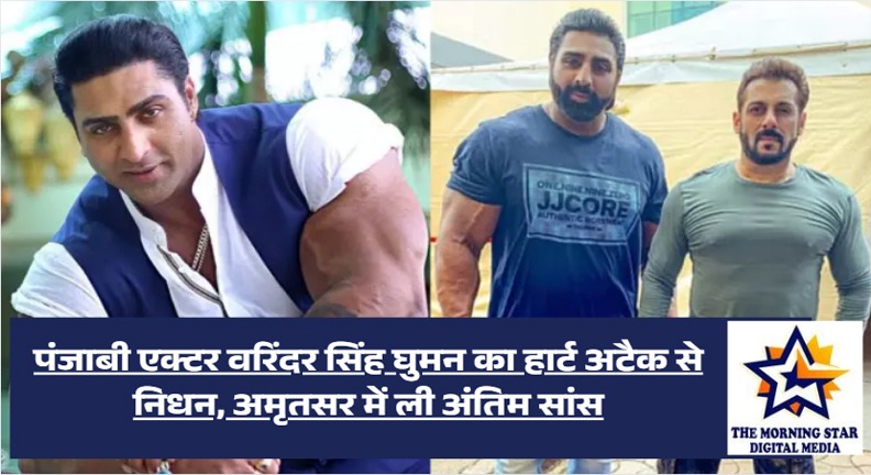 Varinder Singh Ghuman : पंजाबी एक्टर का हार्ट अटैक से निधन