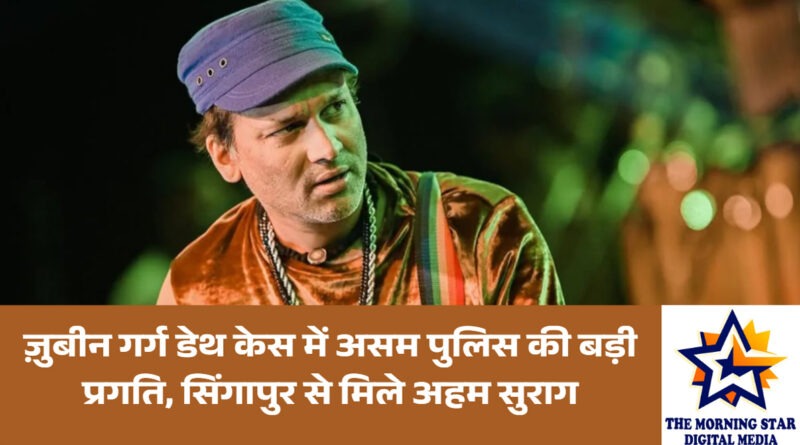 Zubeen Garg death case | में असम पुलिस की जांच प्रगति