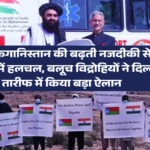 Afganistan - India रिश्तों से पाकिस्तान को झटका