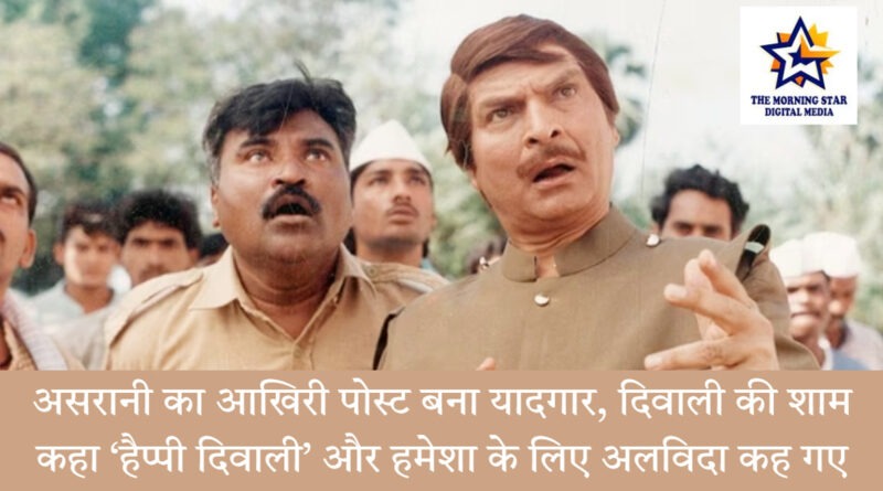 असरानी का आखिरी पोस्ट दिवाली पर हुआ वायरल