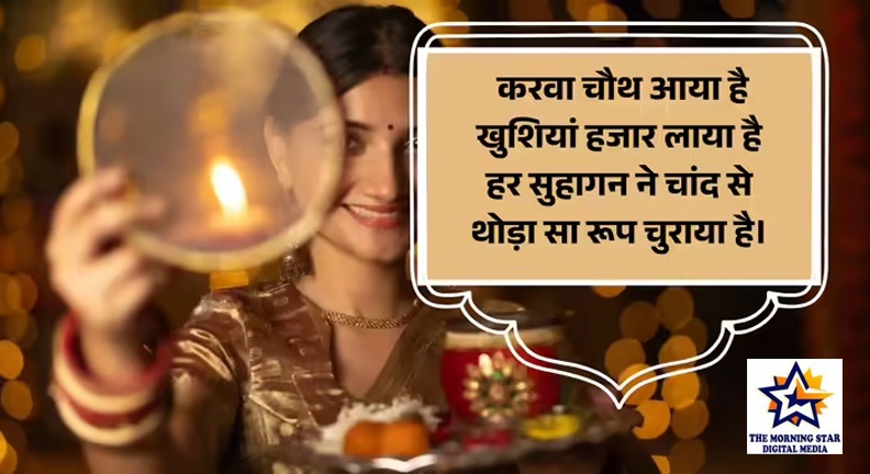 happy karwa chauth | द मॉर्निंग स्टार