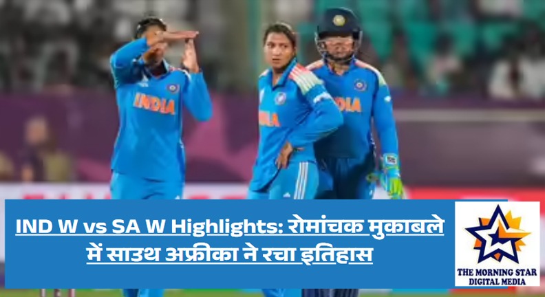 india vs south africa Highlights: साउथ अफ्रीका की रोमांचक जीत