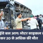 आंध्र बस हादसा: हाईवे पर बस में भयंकर आग