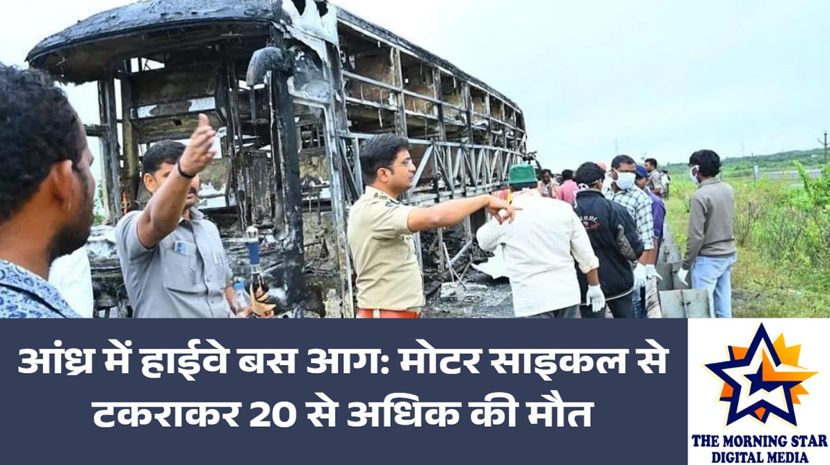 आंध्र बस हादसा: हाईवे पर बस में भयंकर आग