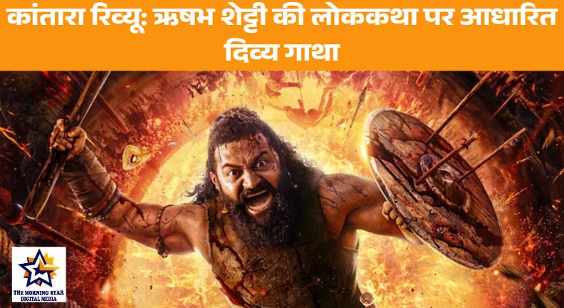 कांतारा रिव्यू – ऋषभ शेट्टी की महागाथाकांतारा चैप्टर 1 रिव्यू – ऋषभ शेट्टी की महागाथा