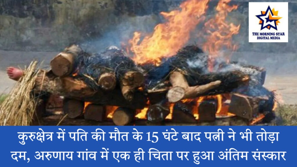 कुरुक्षेत्र पति पत्नी की मौत: 15 घंटे में टूटा साथ, गांव में पसरा सन्नाटा