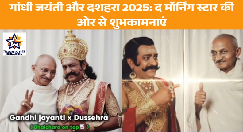 गांधी जयंती और दशहरा 2025 शुभकामनाएं | द मॉर्निंग स्टार