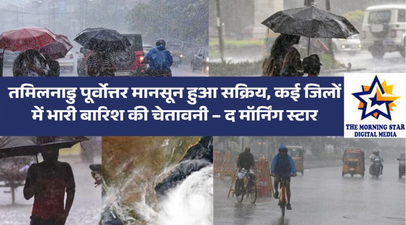 तमिलनाडु में पूर्वोत्तर मानसून की शुरुआत, आज कई जिलों में भारी बारिश