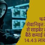 फरीदाबाद में सेवानिवृत्त अधिकारी से 14.43 लाख की साइबर ठगी