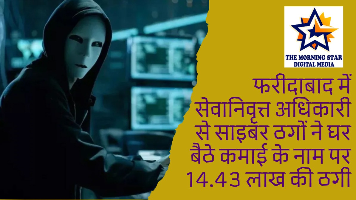फरीदाबाद में सेवानिवृत्त अधिकारी से साइबर ठगों ने घर बैठे कमाई के नाम पर 14.43 लाख की ठगी