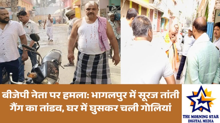 भागलपुर में बीजेपी नेता पर हमला, सूरज तांती गैंग फिर सक्रिय