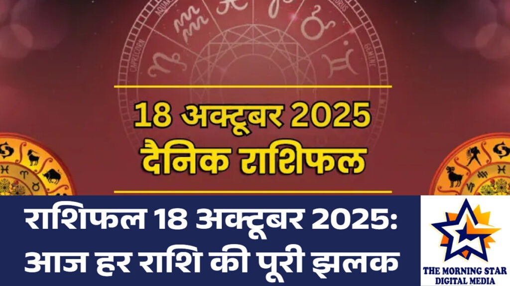 राशिफल 18 अक्टूबर 2025 – आज की भविष्यवाणी