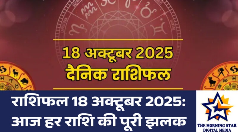 राशिफल 18 अक्टूबर 2025 – आज की भविष्यवाणी