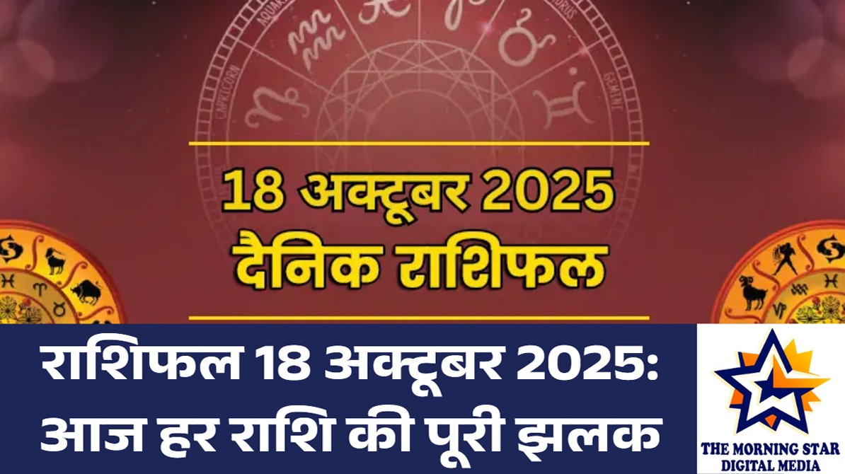 आज का राशिफल 18 अक्टूबर 2025 क्या कहता है?