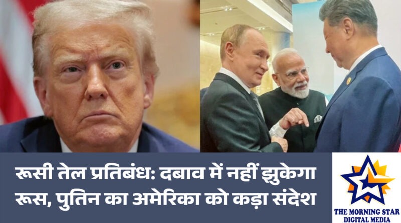 रूसी तेल प्रतिबंध पर पुतिन का सख्त बयान