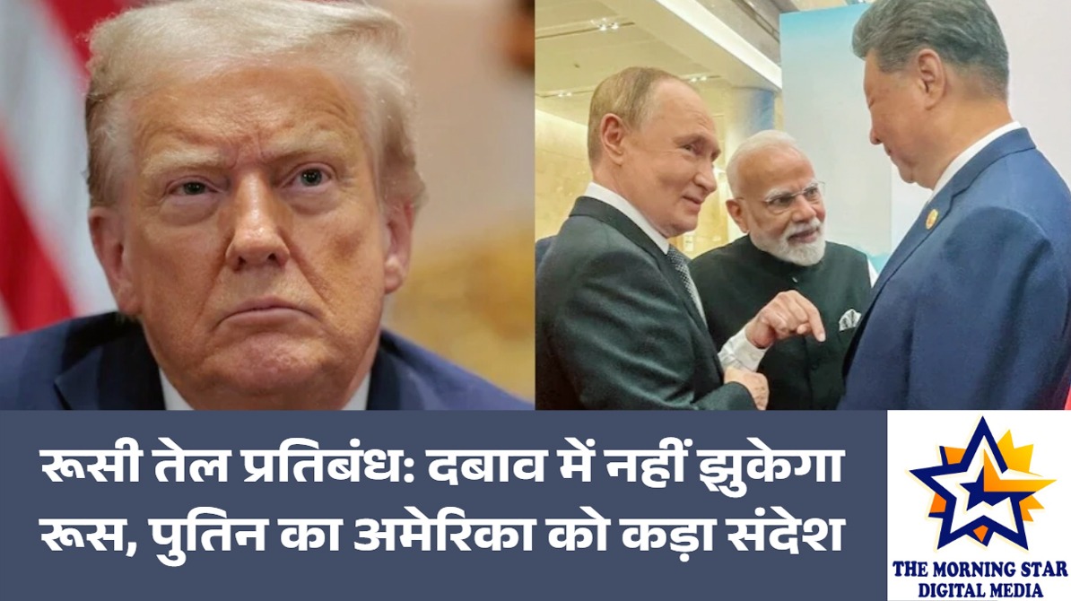 रूसी तेल प्रतिबंध पर पुतिन का सख्त बयान