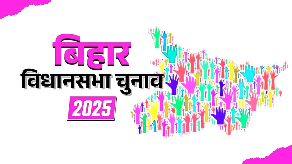 Bihar Chunav 2025: छोटे दलों की साख दांव पर, तय होगा राजनीतिक भविष्य