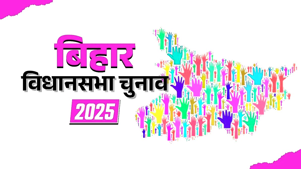 Bihar Chunav 2025: छोटे दलों की साख दांव पर, तय होगा राजनीतिक भविष्य