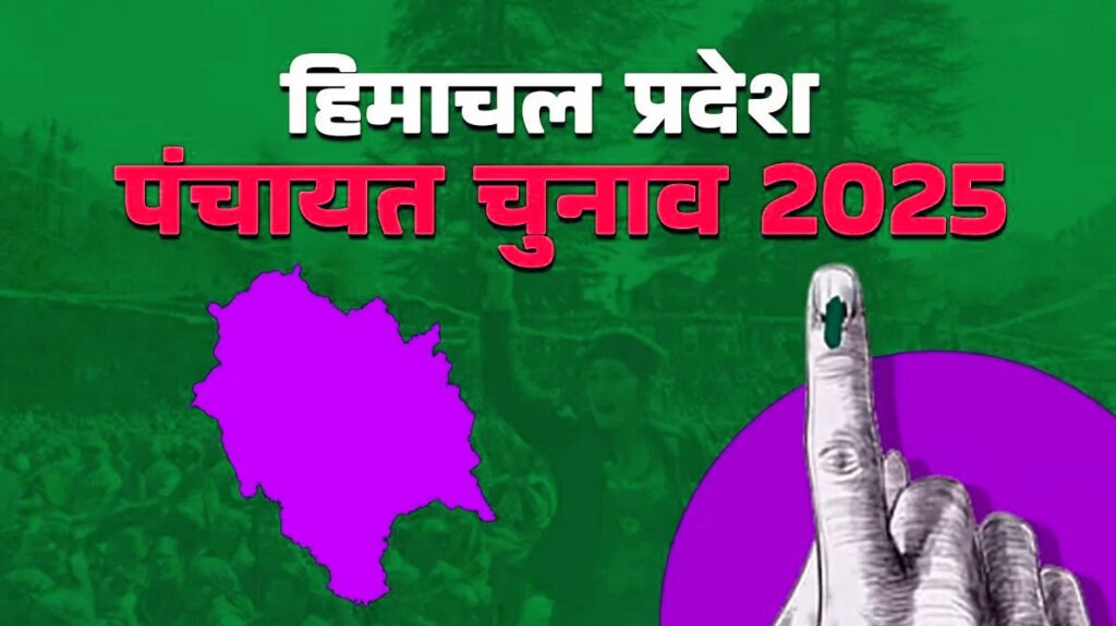 Himachal Panchayat Chunav 2025: नई पंचायतों का गठन नहीं, सिर्फ पुनर्गठन होगा – सरकार ने साफ की स्थितिBy The Morning Star