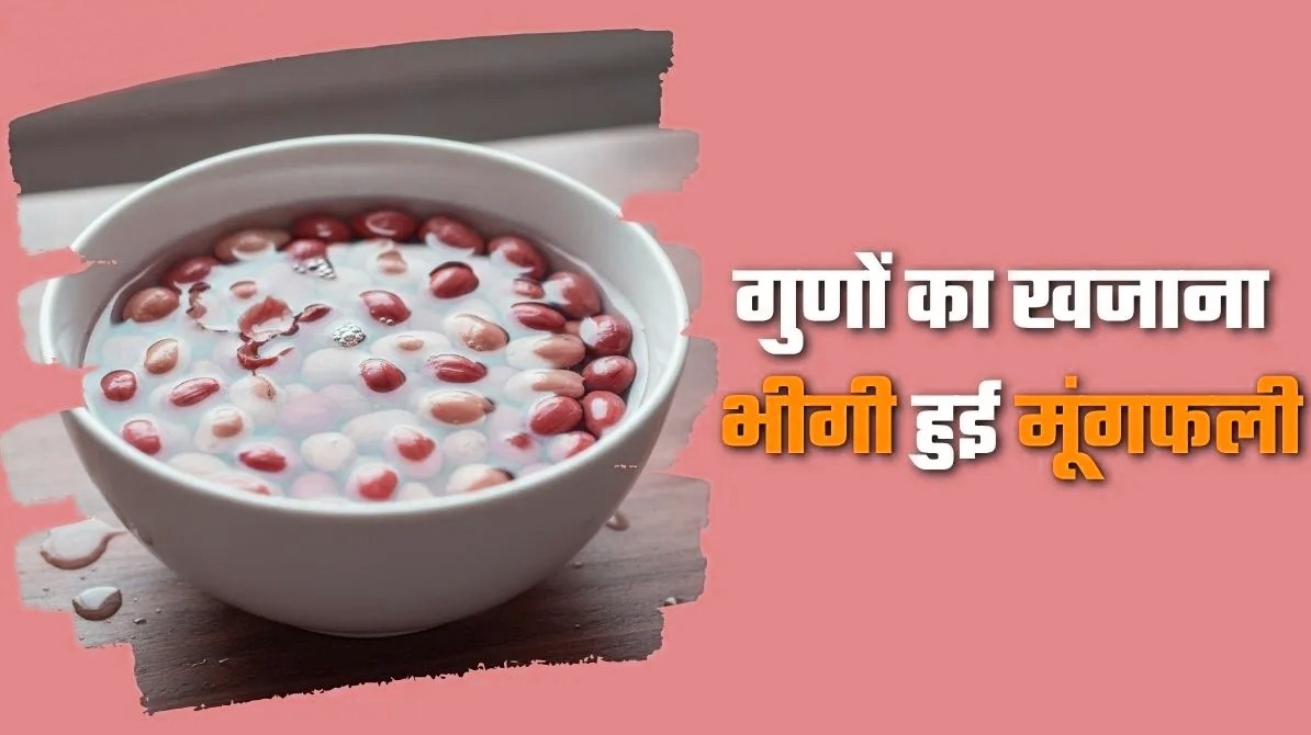 Soked Peanuts Benefits | रातभर भीगी मूंगफली खाने के 8 जबरदस्त फायदे, सेहत, त्वचा और दिल को रखे फिट
