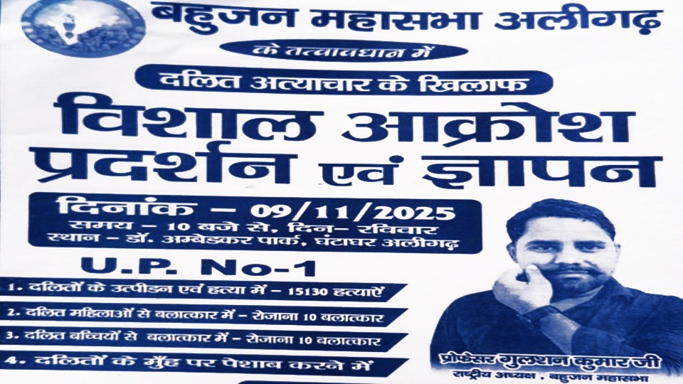 अलीगढ़ में दलित अत्याचार के खिलाफ बहुजन महासभा का विशाल आक्रोश प्रदर्शन