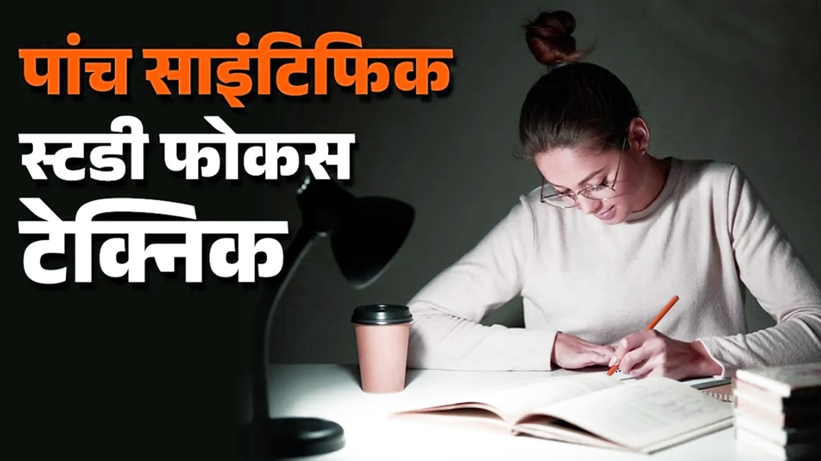 Study Focus Techniques | पढ़ाई में फोकस बढ़ाने के आसान तरीके