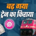 आज से महंगा ट्रेन सफर, नया रेल किराया लागू