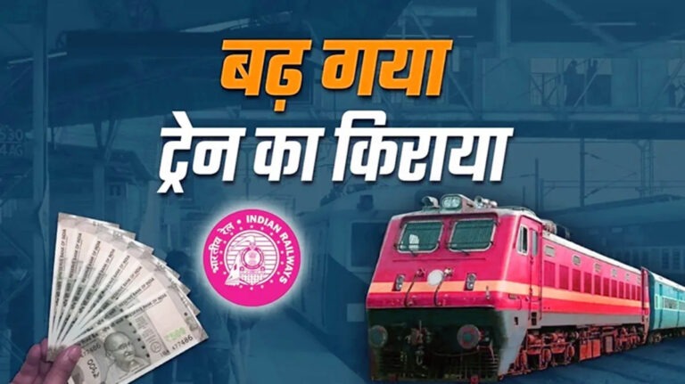 Indian Railway New Fare लागू, यात्रियों की जेब पर पड़ेगा असर