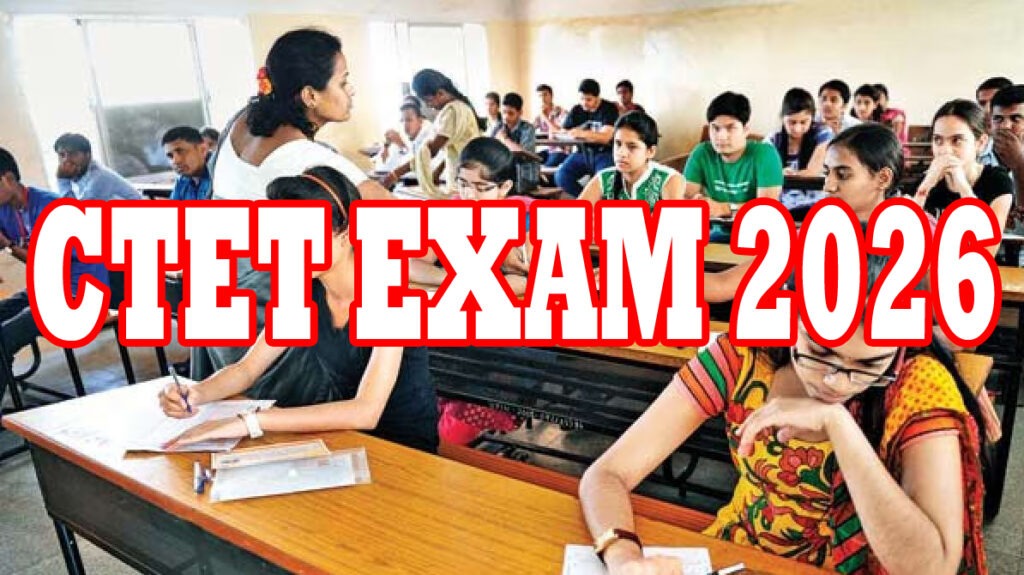 CTET Exam Date 2026 OUT: परीक्षा तिथि, शिफ्ट टाइमिंग और जरूरी अपडेट
