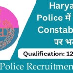HSSC हरियाणा पुलिस कांस्टेबल भर्ती 2026 नोटिफिकेशन
