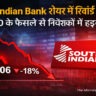 South Indian Bank शेयर गिरावट
