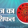 दैनिक राशिफल 29 जनवरी 2026: आज का भविष्यफल
