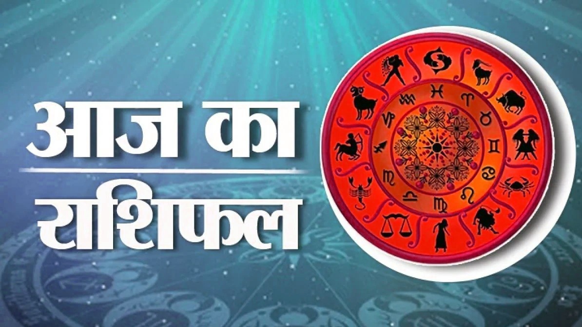 आज का राशिफल 29 जनवरी 2026 | जानिए सभी 12 राशियों का विस्तृत भविष्यफल