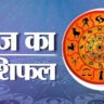 आज का राशिफल 25 जनवरी 2026 सभी राशियों के लिए