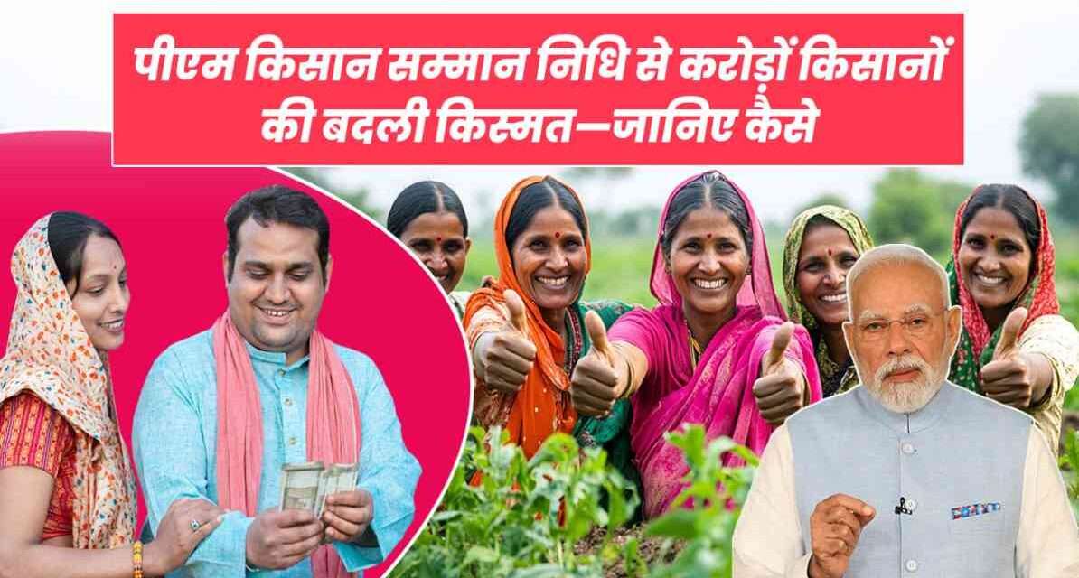 प्रधानमंत्री किसान सम्मान निधि योजना के तहत PM Kisan 22वीं किस्त किसानों के बैंक खातों में ट्रांसफर