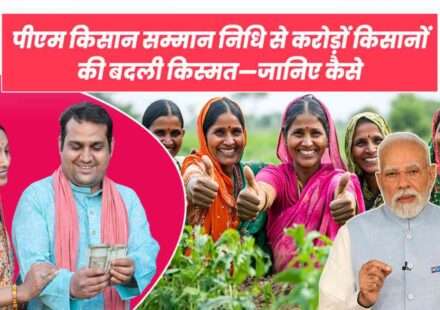 प्रधानमंत्री किसान सम्मान निधि योजना के तहत PM Kisan 22वीं किस्त किसानों के बैंक खातों में ट्रांसफर