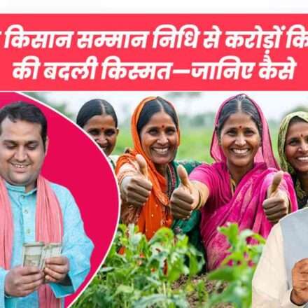 प्रधानमंत्री किसान सम्मान निधि योजना के तहत PM Kisan 22वीं किस्त किसानों के बैंक खातों में ट्रांसफर