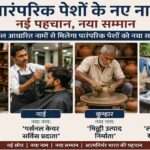पारंपरिक पेशों के नए नाम को दर्शाती तस्वीर, जिसमें मोची, नाई, कुम्हार और धोबी के आधुनिक कौशल आधारित नाम दिखाए गए हैं।