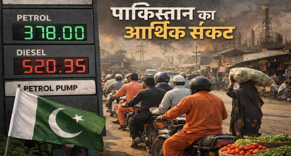 यह चित्र पाकिस्तान में आर्थिक संकट को दर्शाता है, जिसमें बढ़ती पेट्रोल कीमतें और महंगाई का प्रभाव दिखाया गया है।