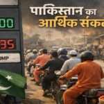 यह चित्र पाकिस्तान में आर्थिक संकट को दर्शाता है, जिसमें बढ़ती पेट्रोल कीमतें और महंगाई का प्रभाव दिखाया गया है।