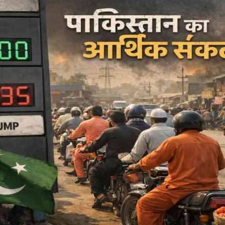 यह चित्र पाकिस्तान में आर्थिक संकट को दर्शाता है, जिसमें बढ़ती पेट्रोल कीमतें और महंगाई का प्रभाव दिखाया गया है।
