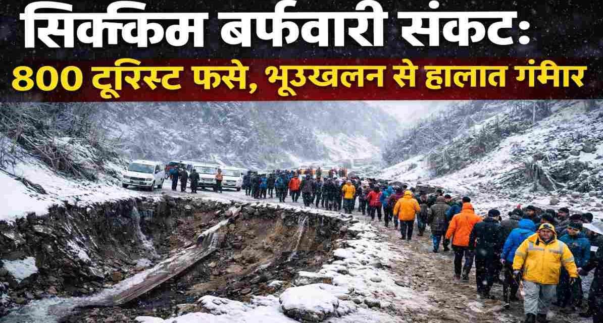 सिक्किम बर्फबारी संकट | 800 टूरिस्ट फंसे, भूस्खलन से हालात गंभीर Sikkim snowfall crisis landslide road damage tourists stranded