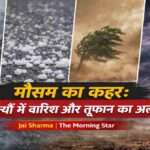 आसमान में काले बादल, तेज बारिश और हवा के साथ बदलता मौसम, जो मौसम के कहर को दर्शाता है।