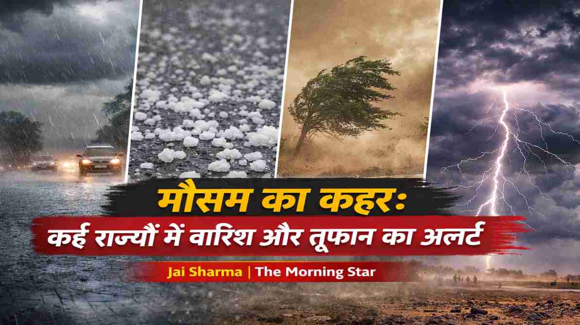 मौसम का कहर | देश के कई राज्यों में बारिश, ओले और तूफान का अलर्ट