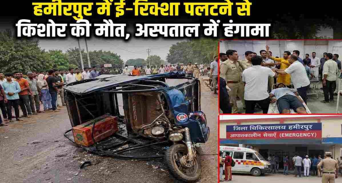 उत्तर प्रदेश के हमीरपुर में बाइक की टक्कर से पलटे ई-रिक्शा का प्रतीकात्मक दृश्य, हादसे के बाद लोगों की भीड़ और पुलिस कार्रवाई।
