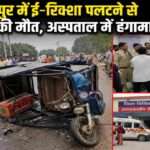 उत्तर प्रदेश के हमीरपुर में बाइक की टक्कर से पलटे ई-रिक्शा का प्रतीकात्मक दृश्य, हादसे के बाद लोगों की भीड़ और पुलिस कार्रवाई।