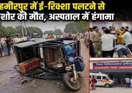 उत्तर प्रदेश के हमीरपुर में बाइक की टक्कर से पलटे ई-रिक्शा का प्रतीकात्मक दृश्य, हादसे के बाद लोगों की भीड़ और पुलिस कार्रवाई।